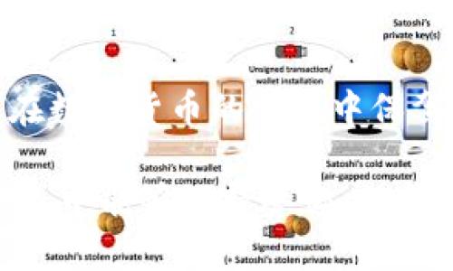 如何解决TP钱包显示不安全问题的有效方法

TP钱包, 不安全, 解决方案/guanjianci

引言
在数字货币快速发展的今天，TP钱包作为一种常见的加密货币钱包，受到越来越多投资者的青睐。然而，很多用户在使用TP钱包时，常常会遇到“显示不安全”的提示。这一问题不仅给用户的交易和资产管理带来了困扰，更是对其安全性产生了疑问。那么，TP钱包为何会显示不安全，究竟该如何有效解决这一困扰呢？下面将对此进行详细解析。

TP钱包为何会提示不安全
首先，了解TP钱包为何会显示不安全是解决问题的关键。多个原因可能导致这一提示，以下是几个常见的因素：

ul
    listrong网络安全性：/strong当您的设备连接的网络不够安全时，TP钱包可能会警告用户。公共Wi-Fi或不受信任的网络都可能导致信息泄露。此时，钱包的安全提示是对用户的一种保护措施。/li
    listrong软件版本过旧：/strong如果您使用的TP钱包软件版本不够新，可能会因为未能及时更新安全协议与加密方式而提示不安全。开发团队会定期推送更新以修复安全漏洞，使用旧版本的用户需要格外谨慎。/li
    listrong设备问题：/strong某些设备可能因为配置较低或操作系统不兼容而出现不安全的提示。软件与硬件的兼容性往往也会影响用户体验和安全性。/li
    listrong私钥泄露：/strong使用TP钱包时，用户的一些个人信息（例如私钥）如果被泄露，就可能出现安全隐患。如果您的私钥被他人获取，那么钱包中的资产也可能处于风险之中。/li
/ul

如何解决TP钱包的安全问题
认识到潜在问题之后，我们可以采取有效措施解决TP钱包不安全的提示。以下是一些可行的解决方案：

h41. 更换网络环境/h4
确保您使用的网络是安全可信的。尽量避免在公共Wi-Fi环境下进行任何涉及资金的操作。如果无法避免使用公共网络，可以考虑使用VPN，以增加网络的安全性。

h42. 更新软件版本/h4
定期检查您的TP钱包是否有更新。开发者会推出新的版本以增强安全性和功能。在应用商店中搜索TP钱包，看是否有新的更新包可用，及时下载并安装最新的版本，以减少程序漏洞带来的安全隐患。

h43. 安全设置/h4
TP钱包通常会提供多重安全设置。请务必开启生物识别、两步验证等功能，以增加账户安全。这样的措施不仅能提高安全性，还有助于防止未经授权的访问，保护您的资产。

h44. 保护私钥/h4
用户应妥善保管自己的私钥，不要在不安全的环境中输入或存储。如果发现自己可能已泄露私钥，应立即更换钱包并转移资产。同时，避免向任何人透露您的私钥或助记词。

用户经验与建议
许多用户在使用TP钱包时，可能会分享各自的经验和建议。在实践中，您会发现建立良好的安全习惯是解决不安全提示的根本。例如，定期更改密码、使用复杂且难以猜测的密码、确保使用安全的电子设备等都能显著提高安全性。

总结
TP钱包显示不安全的提示可能源于多种因素，但通过网络安全、软件更新、增强安全设置等途径，用户可以有效地降低风险。主动学习并应用安全知识，将为您在数字货币的世界中保驾护航。希望以上的建议能帮助到您，保障您的资产安全，让您在使用TP钱包时更加安心。

最终，掌握如何解决TP钱包不安全的问题，不仅关乎个人资产的安全性，更是提升我们对于数字货币安全认知的重要一步。希望您在数字货币的投资与使用过程中能够保持警惕，保护好个人的虚拟财产。