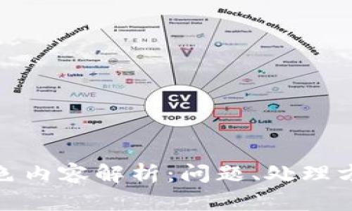 TP钱包中的灰色内容解析：问题、处理方式及技术探讨