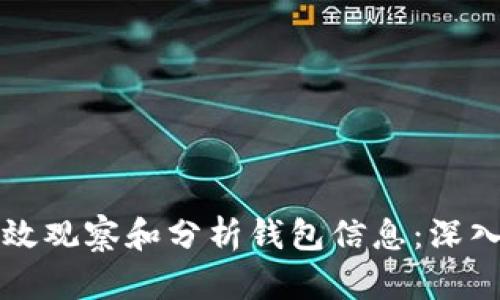 区块链中如何有效观察和分析钱包信息：深入解读和实用技巧