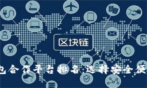 2023年最佳区块链钱包合作平台排名：选择安全便捷的数字资产管理工具