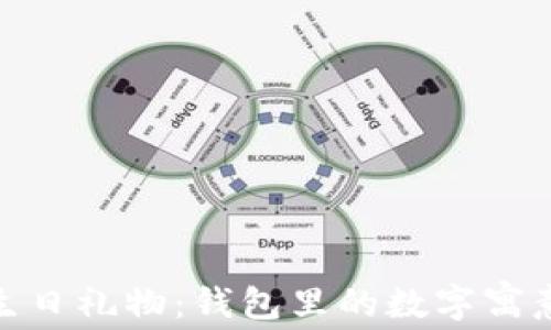 
送给爸爸的生日礼物：钱包里的数字寓意与情感传达