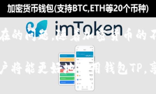    如何通过钱包TP查询授权情况  / 

 guanjianci  钱包TP, 授权查询, 加密货币  /guanjianci 

 什么是钱包TP？ 
 随着区块链技术的发展，加密货币的使用愈发普及，钱包TP作为一种重要的工具，成为了众多用户进行数字资产管理和交易的重要选择。钱包TP不仅可以储存和管理不同种类的加密货币，还能够提供安全的交易环境，确保用户的资产安全性。在对钱包TP进行深入了解之前，首先需要明确何为钱包TP的概念，以及它的基本功能。 

 钱包TP的工作原理 
 钱包TP实际上是用户与区块链网络之间的桥梁。它使用一系列加密算法来确保用户的私钥安全，私钥是用户访问其加密资产的唯一凭证。因此，钱包TP的安全性是其使用价值的重要保障。此外，钱包TP还能够通过智能合约与其他区块链应用程序进行交互，从而拓展用户的使用场景。 

 为什么用户需要查询授权？ 
 在使用钱包TP的过程中，用户的资产安全至关重要。有时候，用户可能会需要授予某些应用或者服务对自己钱包的一定授权，以便进行交易或者其他操作。然而，随之而来的就是对于这种授权情况的关注。用户希望知道自己当前的授权状态，以便及时发现潜在的安全风险。因此，查询授权的必要性不言而喻。 

 如何通过钱包TP查询授权情况？ 
 进入钱包TP授权查询的流程相对简单，但具体步骤根据不同钱包的设计可能会有所不同。以下是一般情况下的查询步骤： 
ol
li
strong打开钱包TP应用：/strong首先，用户需要打开自己选择的钱包TP应用，确保已登录账户。
/li
li
strong查看设置选项：/strong在钱包的主界面上，用户应该找到设置或者账户设置的选项，通常这些设置会在菜单栏中显现。
/li
li
strong找到授权管理：/strong在设置选项下，用户需要寻找与授权管理相关的选项。这一选择可能被标记为“授权”、“访问管理”或其它相关名称。
/li
li
strong查看授权详情：/strong进入授权管理界面，用户可以看到自己已授权的应用程序和访问权限。该列表中会显示每个应用的名称、授权日期及相关权限。
/li
li
strong更新或撤销授权：/strong如果用户发现某些授权不再需要，可以选择更新或撤销这些授权，以保护自己的资金安全。
/li
/ol

 维护钱包安全的其他建议 
 除了定期查询授权之外，用户可以采取其他方式来提高钱包的安全性。比如，定期更换密码、启用双重认证、确保设备的安全性等。这些举措将有助于防止未经授权的访问，从而保护用户的资产安全。同时，用户也应关注自己的设备和网络安全，避免在不可信的公共环境中使用钱包TP。 

 总结 
 钱包TP作为数字资产管理的重要工具，在方便用户的同时，也带来了对安全性的挑战。通过定期查询授权情况，用户不仅能够更好地管理自己的数字资产，还能够及时发现潜在的问题。随着加密货币的不断发展，钱包TP的使用还将继续增加，而用户对授权管理的关注也会愈加深化。希望本文能为广大用户提供实用的参考，让大家在使用钱包TP的过程中，能够拥有更好的体验。

 此外，用户在使用任何数字资产管理工具时都应保持警惕，随时关注市场动态和安全资讯，确保自己在安全和便利之间找到一个平衡点。通过不断学习和适应变化的环境，用户将能更好地利用钱包TP，享受到加密货币带来的便利与利益。