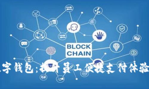 公司推行数字钱包：提升员工便捷支付体验与财务管理