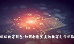 贴贴数字钱包：如何打造