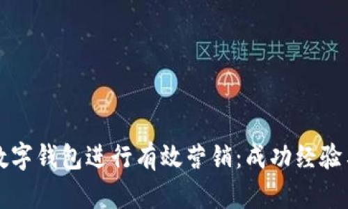 如何利用数字钱包进行有效营销：成功经验与策略分享