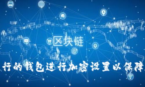 如何对滴滴出行的钱包进行加密设置以保障个人信息安全