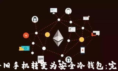 
如何将旧手机转变为安全冷钱包：完整指南