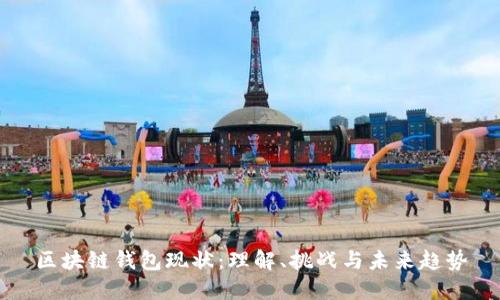 区块链钱包现状：理解、挑战与未来趋势
