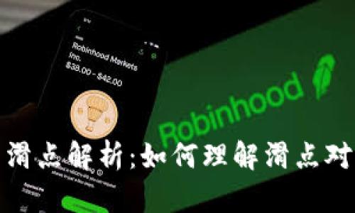 TP钱包中的滑点解析：如何理解滑点对交易的影响