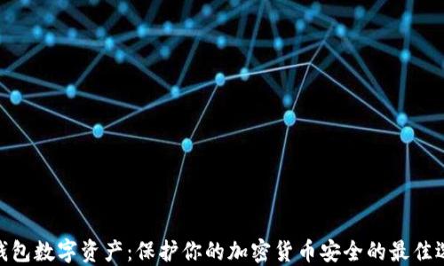 
硬钱包数字资产：保护你的加密货币安全的最佳选择