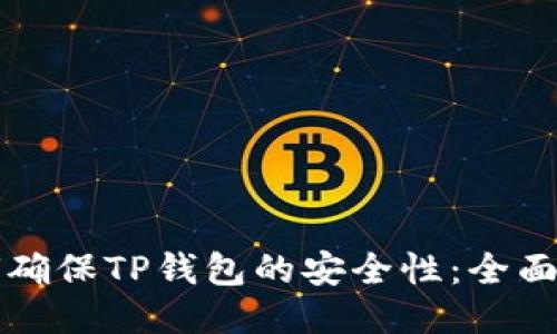 如何确保TP钱包的安全性：全面指南