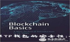 如何确保TP钱包的安全性：
