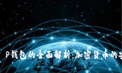 Kishu T P钱包的全面解析：加密货币的安全先锋