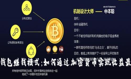 加密钱包赚钱模式：如何通过加密货币实现收益最大化