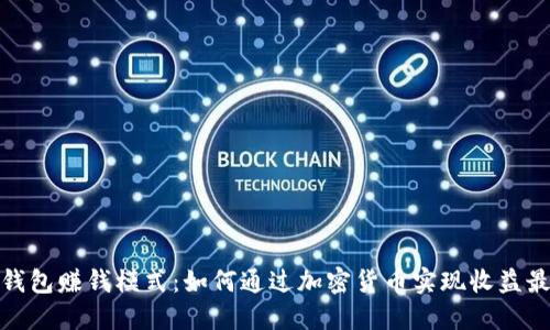加密钱包赚钱模式：如何通过加密货币实现收益最大化
