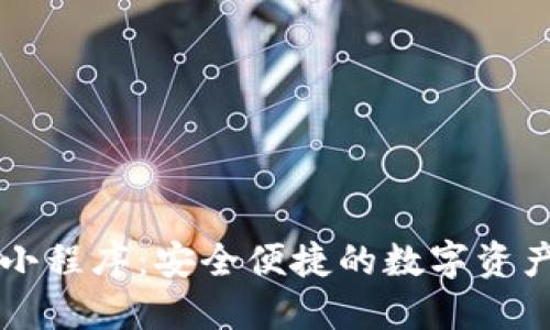 区块链钱包小程序：安全便捷的数字资产管理新方式