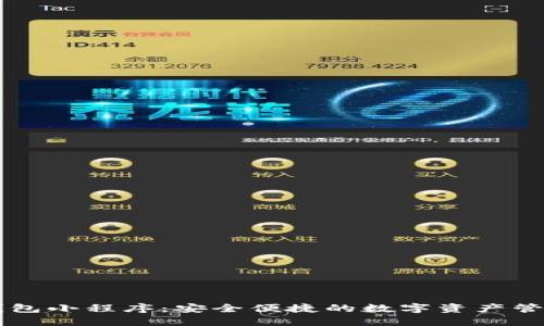 区块链钱包小程序：安全便捷的数字资产管理新方式