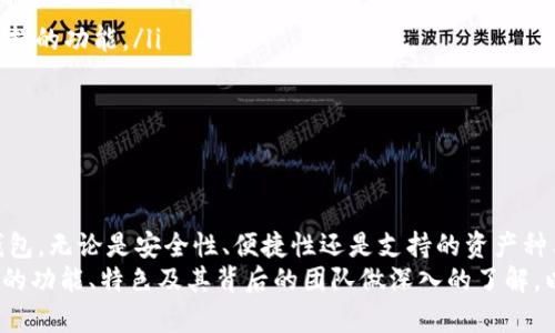   2023年数字货币钱包地址排名分析：揭示最受欢迎的数字资产管理工具 / 
 guanjianci 数字货币钱包,钱包地址排名,加密货币 /guanjianci 

引言
随着数字货币的普及和加密资产的快速增长，越来越多的人开始关注如何安全地存储和管理他们的数字资产。而数字货币钱包作为连接用户与区块链的重要工具，其选择和使用变得尤为关键。2023年的数字货币钱包地址排名不仅反映了当前市场的趋势，也向每一位用户展示了哪些钱包在安全性、易用性和功能上得到了广泛认可。

数字货币钱包的分类
在或者想要拥有数字货币的一刻，选择合适的钱包成为用户的首要任务。根据不同的需求，数字货币钱包大致可以分为几类：热钱包、冷钱包、软件钱包以及硬件钱包。热钱包方便快捷，适合频繁交易；而冷钱包则提供了更高的安全性，适合长期存储。
软件钱包通常是手机应用或桌面软件，方便用户随时查看和管理资产；硬件钱包则是专用设备，能够以离线方式加密存储私钥。每种类型的数字货币钱包都有其独特的优势和局限性，用户需要根据自己的需求进行选择。

2023年热门数字货币钱包地址排名
根据最新的市场数据分析，以下是2023年最受欢迎的数字货币钱包地址排名：
ol
    liMetaMask/li
    liTrust Wallet/li
    liLedger Live/li
    liExodus/li
    liCoinbase Wallet/li
/ol

1. MetaMask
MetaMask 是一种非常流行的浏览器扩展钱包，专注于以太坊及其代币。由于其友好的用户界面和方便的浏览器集成，成为了众多加密货币爱好者的首选。用户可以轻松连接到去中心化应用（DApp），进行交易、质押和其他操作。
此外，MetaMask 还支持多种链和自定义代币，极大地增强了其灵活性。随着更多人参与以太坊生态，MetaMask 的地址不断增加，成为市场上的佼佼者。

2. Trust Wallet
由币安官方推出的 Trust Wallet，也以其强大的功能和良好的口碑而受到热捧。作为一款移动端钱包，Trust Wallet支持多种加密资产，用户可以在不同区块链之间自由转换。在交易方面，它的去中心化交换功能使得用户能够无缝地进行各种交易，而无需寄托在中心化交易所上。
另外，Trust Wallet 的用户体验也非常流畅，新手用户也能够快速上手。它不仅保护用户的私钥安全，还为用户提供了高度的匿名性，是存储和管理数字资产的理想工具。

3. Ledger Live
对于那些对安全性极为看重的人来说，Ledger Live 是一个不可或缺的工具。作为硬件钱包系列的官方应用程序，Ledger Live 支持多种加密货币的存储与管理。它通过设备本身提供了最高级别的安全性，防止黑客攻击和网络威胁。
用户需要将 Ledger 设备连接至电脑或手机，进行相应的操作。虽然它的使用方式相较于其他软件钱包稍显复杂，但正是这种安全性吸引了很多机构和高净值投资者。

4. Exodus
Exodus 是一款兼具美观与功能的桌面和移动钱包，其用户界面设计得相当友好，适合各种层次的用户。它支持多种加密资产的存储和交易，用户可以轻松查看各类资产的市值和历史表现。
除了基础的管理功能，Exodus 还集成了一些去中心化交易所的功能，让用户能够在钱包内直接进行交易，显著提高了使用效率。有些用户更是被它简洁的设计和良好的客户支持所吸引。

5. Coinbase Wallet
作为 Coinbase 交易所推出的官方钱包，Coinbase Wallet 自然拥有其用户基础的优势。它支持多种类型的数字资产，并能与 Coinbase 交易所无缝连接。这样的设计对于那些频繁交易的用户来说，无疑是一个简单而有效的选择。
不仅如此，Coinbase Wallet 还允许用户直接将其资产用于DeFi和NFT交易，对于那些希望广泛参与加密生态的用户来说，这是一个理想的选择。安全性较高、操作简单，使得 Coinbase Wallet 备受喜爱。

选择数字货币钱包的考虑因素
在选择合适的数字货币钱包时，用户应当考虑以下几个因素：
ul
    listrong安全性：/strong钱包的安全性是最重要的衡量标准。无论是哪种类型的钱包，用户都希望自己的资产能够得到妥善保管。/li
    listrong易用性：/strong特别是对于初学者来说，用户友好的界面和操作步骤能够大幅降低使用难度。/li
    listrong支持的资产：/strong钱包支持的币种越多，用户的选择余地也就越大。特别是那些同时投资多种数字资产的用户，更需要多币种支持的功能。/li
    listrong功能：/strong一些钱包附带去中心化交易、质押和其他功能，能够提升用户体验。/li
    listrong社区口碑：/strong通过查阅用户评价和社区讨论，能够了解钱包的使用效果与潜在的风险。/li
/ul

总结
随着加密货币市场的不断发展，数字货币钱包的需求也在日益增加。了解市场上主流钱包的排名和特点，能够帮助用户更好地选择适合自己的钱包。无论是安全性、便捷性还是支持的资产种类，用户都应根据自己的需求进行全面的考虑。
在未来，数字货币钱包的技术会持续迭代，保持关注和学习将是每一位投资者的必修课。无论您是新手还是老手，在做出决策之前，都应当对钱包的功能、特色及其背后的团队做深入的了解，以确保您的资产能够安全、便捷地流转。