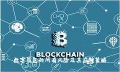 数字钱包的所有风险及其