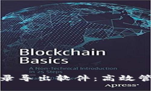 数字货币钱包记录导出软件：高效管理你的加密资产