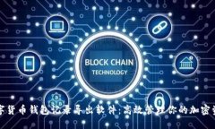 数字货币钱包记录导出软