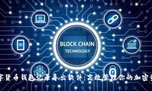 数字货币钱包记录导出软件：高效管理你的加密资产