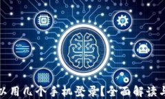 TP钱包可以用几个手机登录