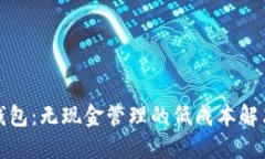 数字钱包：无现金管理的