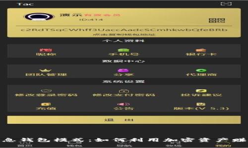 数字货币生息钱包模式：如何利用加密资产赚取被动收入