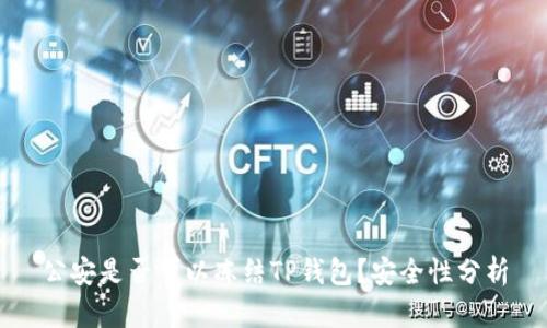 公安是否可以冻结TP钱包？安全性分析