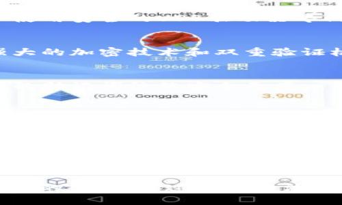   如何安全管理您的TP钱包助记词，避免泄漏风险 / 

 guanjianci TP钱包, 助记词, 钱包安全 /guanjianci 

引言
在数字货币日益流行的今天，安全管理个人资金变得尤为重要。TP钱包作为一种主流数字货币钱包，其助记词的一种安全性直接关系到用户资产的安全。然而，助记词的泄漏可能意味着严重的财产损失，因此了解如何安全管理助记词至关重要。

助记词的概念
助记词是种字符串，它由一组单词组成，通常为12到24个，目的在于帮助用户方便地备份和恢复数字钱包。每个助记词对应着一组私钥，而这些私钥则是您对特定数字货币的控制权的凭证。换句话说，拥有助记词就等同于拥有钱包中的所有资产。

风险分析：助记词泄漏的危险性
助记词的泄漏可能会导致不可逆转的损失。只要某人知道您的助记词，就能轻易访问钱包中的资产并进行转移。这种风险不仅来自黑客攻击，还可能源于意外行为，例如在不安全的地方分享个人信息或保管不善。

助记词如何泄漏
助记词泄漏的原因多种多样，其中一些最常见的情况包括：
ul
  li在公共场合下书写助记词，如纸质笔记本或便签。/li
  li通过不安全的络共享助记词，比如社交媒体或电子邮件。/li
  li将助记词存储在未加密的云端服务上。/li
  li使用未受信任的设备来访问钱包，容易遭受恶意软件的攻击。/li
/ul

如何安全管理助记词
为了减少助记词泄漏的风险，用户可以采取以下安全管理措施：

h41. 纸质备份/h4
将助记词写在纸上并妥善保管，这是最基本也是最有效的方法之一。将其存放在安全的地方，如保险箱或防火的文件柜中，可以有效避免意外泄漏的风险。

h42. 冷存储/h4
冷存储是将助记词存储在未连接互联网的设备上。这可以有效隔离黑客攻击的风险，确保您的资产安全。比如使用安全的USB驱动器专门存储助记词，并定期备份这个驱动器。

h43. 使用密码管理器/h4
密码管理器可以安全地存储您的助记词，并进行加密保护。选择著名且信誉良好的密码管理器，确保它具备强大的加密技术和双重验证机制，以增强账户安全性。

h44. 定期审查安全措施/h4
安全管理不仅仅是一次性的工作。定期审查和更新您的安全措施，可以确保在技术变化或安全威胁增加时，您的助记词依然安全无虞。

助记词遗忘或丢失的应对策略
万一您的助记词遗忘或丢失，首先要冷静下来，尽量回忆助记词。若实在无法记起，确保您有其它的恢复方案，比如通过已知的恢复手段。此外，某些钱包会提供额外的身份验证步骤，以帮助用户重置账户。

文化差异与安全意识
在不同国家和地区，用户对于助记词的安全性重视程度差异较大。许多发达国家的用户通常更加关注网络安全和个人隐私，而一些新兴市场的用户可能在较低的安全意识下使用数字货币。这种文化上的差异直接影响了助记词管理策略的制定。

结语
在数字货币的世界里，助记词是通向资产的“钥匙”。确保其安全性不仅关乎个人财产的保全，更是对自己和家人的责任。通过以上方法管理您的TP钱包助记词，在享受数字货币带来的便利的同时，也能有效地保护好自己的资产。