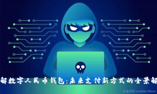 详解数字人民币钱包：未来支付新方式的全景解读