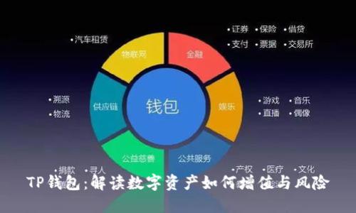 TP钱包：解读数字资产如何增值与风险