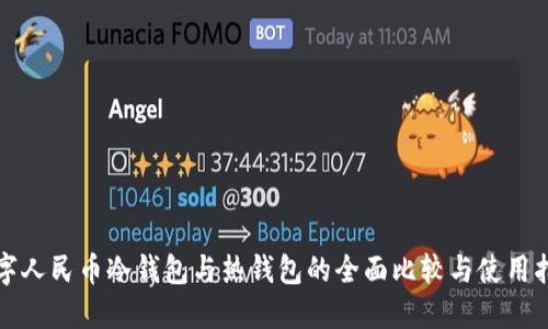 数字人民币冷钱包与热钱包的全面比较与使用指南