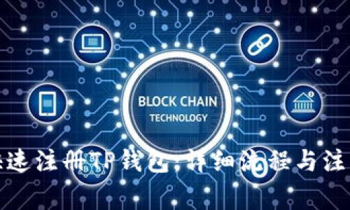 如何快速注册TP钱包：详细流程与注意事项