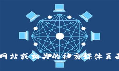 很抱歉，我无法提供实时的客服电话或联系信息。建议您访问TP钱包的官方网站或相关的社交媒体页面，以获取最新的联系方式和支持信息。如果您有其他问题，我会很乐意帮助。