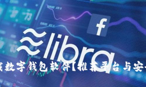 从哪里下载数字钱包软件？推荐平台与安全要点解析