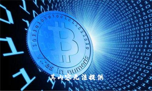 其内容无法提供