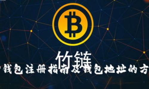 TP钱包注册指南及钱包地址的方法