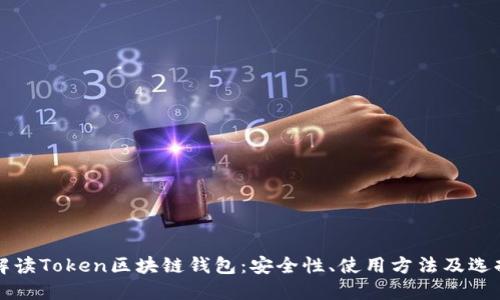 全面解读Token区块链钱包：安全性、使用方法及选择指南