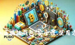 全面解读Token区块链钱包：