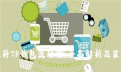 提升TP钱包流动性：全面解