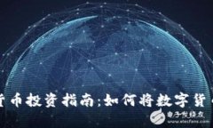 深圳数字货币投资指南：