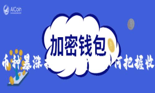 TP钱包币种暴涨揭秘：投资者如何把握收益机会