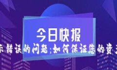解决TP钱包价格显示错误的