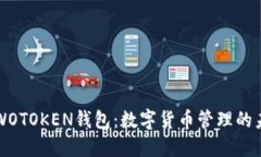 区块链与WOTOKEN钱包：数字