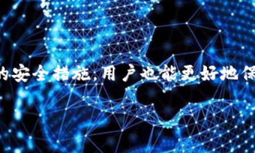   如何在TP钱包中安全便捷地进行货币充值？ / 

 guanjianci TP钱包, 充值, 数字货币 /guanjianci 

引言
在数字货币迅猛发展的时代，TP钱包作为一款热门的数字资产管理工具，一直以来凭借其安全性与便捷性受到广泛关注。然而，对于许多新用户来说，如何在TP钱包中进行货币充值仍然是一个值得深思的问题。本文将详细探讨TP钱包货币充值的步骤、安全性以及一些实用的建议，力求在此过程中帮助用户更好地理解和操作。

TP钱包简介
TP钱包（Token Pocket）是一款多链数字钱包，支持以太坊、波场、EOS、BNB等多个主流公链的数字资产管理。它具备安全性高、操作简单和用户体验良好的特点。用户可以通过TP钱包存储、管理及交易各类数字货币，同时也能参与DeFi、NFT等丰富的区块链生态。

货币充值的必要性
对于许多投资者而言，充值是进入数字货币市场的第一步。无论是为了参与交易，还是为了购买各类NFT作品，货币充值都是不可或缺的环节。而了解不同充值方式的优缺点，有助于用户选择适合自己的充值方式，以达到最大的收益与便捷。

TP钱包的充值步骤
接下来，我们将详细阐述如何在TP钱包中进行货币充值。通过以下步骤，您将能够轻松完成充值操作，不再为操作复杂而烦恼。

h4步骤一：下载并安装TP钱包/h4
首先，用户需要在设备上下载并安装TP钱包。无论是Android还是iOS系统，用户都可以在应用商店中找到TP钱包的相关应用，安装后按照提示完成简单的注册和设置即可。

h4步骤二：创建钱包或导入现有钱包/h4
在安装完成后，用户可以选择创建新钱包或导入已有的钱包。如果选择创建新钱包，系统会提示您设置密码并生成助记词。务必妥善保管这些信息，因为丢失助记词将无法找回钱包。导入钱包需要您提供私钥或助记词，确保信息的安全和完整性。

h4步骤三：选择充值方式/h4
在钱包创建完成后，用户可以进入主界面，找到“充值”选项。TP钱包支持多种充值方式，包括银行转账、信用卡充值以及通过第三方支付平台进行充值。每种方式都有其特定的手续费和到账时间，用户可以根据自身情况选择合适的充值方式。

h4步骤四：进行充值操作/h4
无论选择哪种充值方式，用户都需要按照提示填写相关信息。例如，如果选择使用银行转账，用户需填写交易金额及收款账户信息；如选择信用卡充值，需要输入卡号、有效期等信息。在确认无误后，点击“确认充值”进行支付。资金到帐时间会因充值方式的不同而有所变化，一般情况下，数字货币的到账时间相对较快。

h4步骤五：确认充值到账/h4
充值完成后，用户可以在钱包界面查看资产变化，确认资金是否到账。如果遇到任何问题，可以通过TP钱包的客服或者社区寻求帮助。

注意事项及安全建议
在进行TP钱包货币充值时，用户应特别注意安全问题。以下是一些实用的安全建议，帮助用户保护个人资产。

h4使用官方渠道/h4
首先，务必确保使用的是TP钱包的官方渠道进行下载和充值。避免通过不明链接或来源渠道下载应用，以免遭遇钓鱼攻击或恶意软件。

h4确认网络安全/h4
在进行充值交易时，请保证网络的安全性。避免在公共Wi-Fi环境下进行交易，以降低信息被窃取的风险。使用安全的网络连接，确保数据传输的安全。

h4设置双重认证/h4
开启双重认证（2FA）是保护账户安全的有效措施。TP钱包支持多种双重认证方式，用户应根据自身需求选择合适的认证方式，提高账户的安全性。

h4定期备份钱包信息/h4
定期备份钱包信息是防止意外情况导致数字资产丢失的重要步骤。用户应定期更新并妥善保管助记词、私钥等信息，确保在发生意外时能迅速恢复钱包。

总结与展望
TP钱包作为一个灵活多样的数字资产管理平台，为用户提供了便捷的充值方式。在经历本文的指导后，用户应该能够清楚了解如何在TP钱包进行货币充值，确保操作的顺利进行。同时，通过一系列的安全措施，用户也能更好地保护自己的数字资产。展望未来，数字货币市场仍将持续发展，TP钱包可能继续扩大其服务范围与用户群体。希望每位用户都能在这个充满机遇的领域中，找到适合自己的投资方式，收获理想的回报。

希望本文对您有帮助，祝您在TP钱包中充值顺利，投资成功！