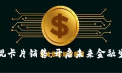 数字钱包可视卡片销售：