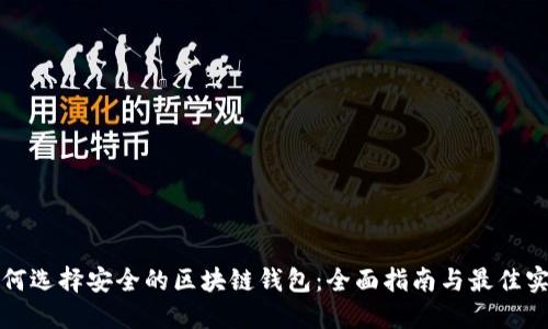 如何选择安全的区块链钱包：全面指南与最佳实践