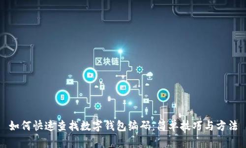 如何快速查找数字钱包编码：简单技巧与方法